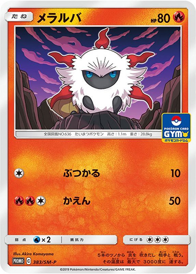 メラルバ（SM-P 383/SM-P PROMO / プロモカードパック第10弾 / サン＆ムーン）
