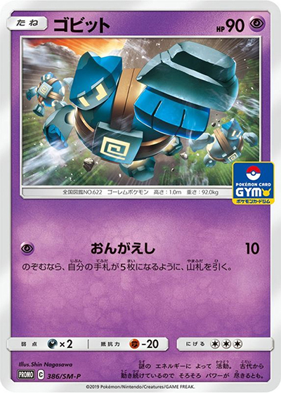 ゴビット（SM-P 386/SM-P PROMO / プロモカードパック第10弾 / サン＆ムーン）