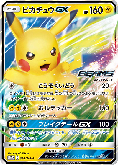 ピカチュウGX（SM-P 393/SM-P PROMO / BEAMSとポケモンカードゲームによるコラボプロジェクト / サン＆ムーン）