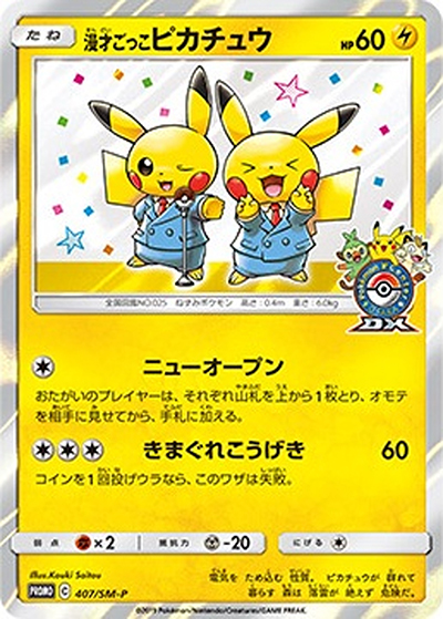 漫才ごっこピカチュウ（SM-P 407/SM-P PROMO / ポケモンセンターオーサカDX オープン記念 おいかぜキャンペーン / サン＆ムーン）