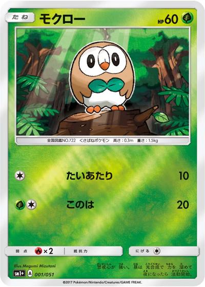 モクロー（sm1+ 001/051 / サン&ムーン / サン＆ムーン）
