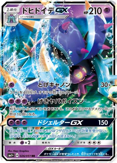 ドヒドイデGX（sm1+ 026/051 RR / サン&ムーン / サン＆ムーン）