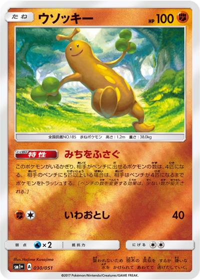 ウソッキー（sm1+ 030/051 / サン&ムーン / サン＆ムーン）