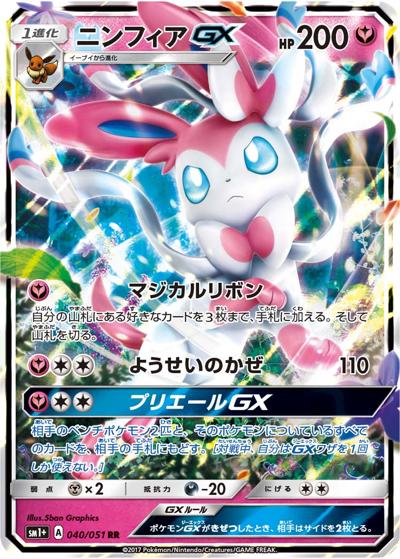 ニンフィアGX（sm1+ 040/051 RR / サン&ムーン / サン＆ムーン）