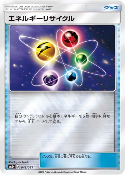 エネルギーリサイクル（sm1+ 043/051 / サン&ムーン / サン＆ムーン）