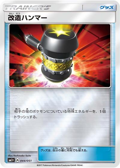 改造ハンマー（sm1+ 044/051 / サン&ムーン / サン＆ムーン）
