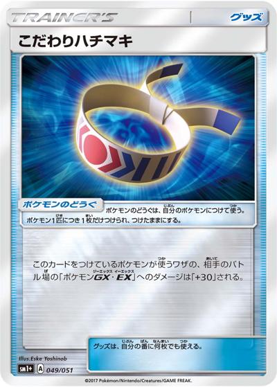 こだわりハチマキ（sm1+ 049/051 / サン&ムーン / サン＆ムーン）