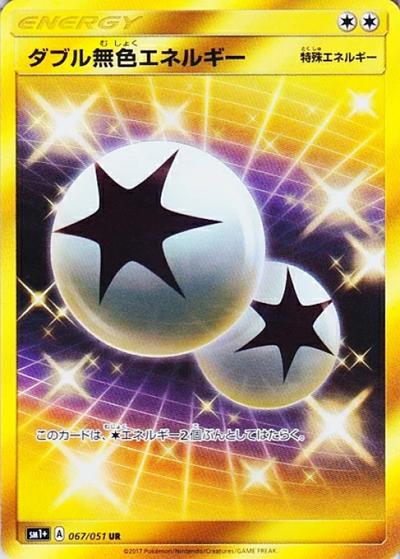 ダブル無色エネルギー（sm1+ 067/051 UR / サン&ムーン / サン＆ムーン）
