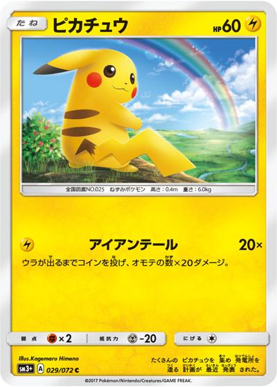 ピカチュウ（sm3+ 029/072 C / ひかる伝説 / サン＆ムーン）