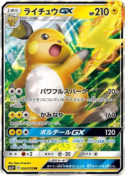 ライチュウGX（sm3+ 030/072 RR / ひかる伝説 / サン＆ムーン）