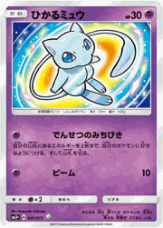 ひかるミュウ