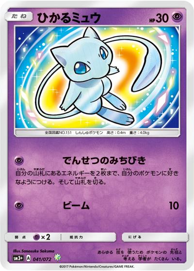 ひかるミュウ（sm3+ 041/072 ☆ / ひかる伝説 / サン＆ムーン）