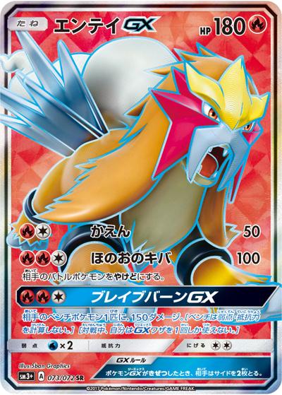 エンテイGX（sm3+ 073/072 SR / ひかる伝説 / サン＆ムーン）