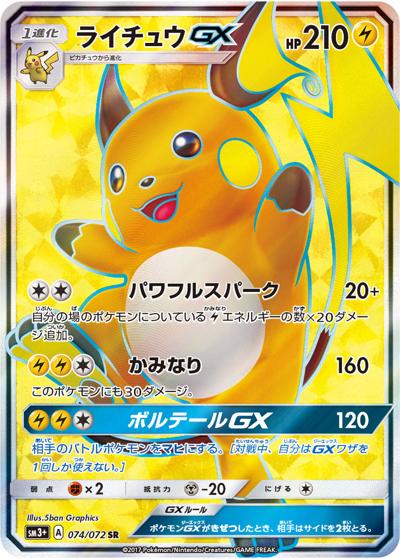 ライチュウGX（sm3+ 074/072 SR / ひかる伝説 / サン＆ムーン）