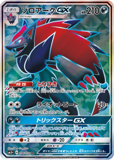 ゾロアークGX（sm3+ 076/072 SR / ひかる伝説 / サン＆ムーン）