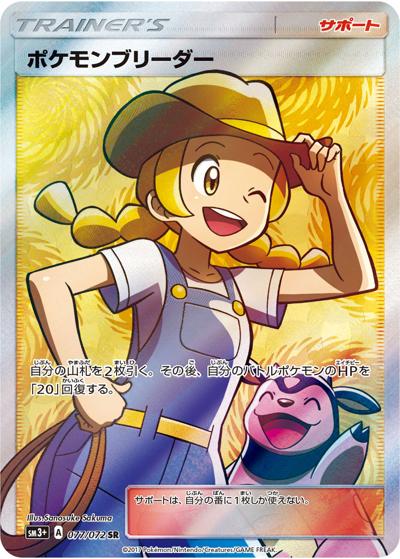 ポケモンブリーダー（sm3+ 077/072 SR / ひかる伝説 / サン＆ムーン）