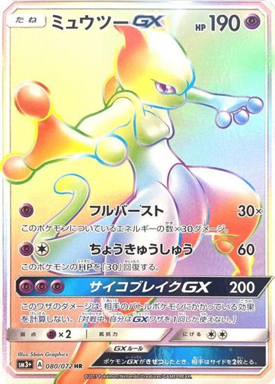 ミュウツーGX（sm3+ 080/072 HR / ひかる伝説 / サン＆ムーン）