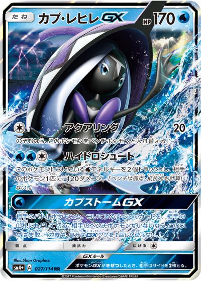 カプ・レヒレGX（sm4+ 027/114 RR / GXバトルブースト / サン＆ムーン）