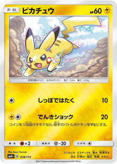 ピカチュウ（sm4+ 028/114 ミラー / GXバトルブースト / サン＆ムーン）