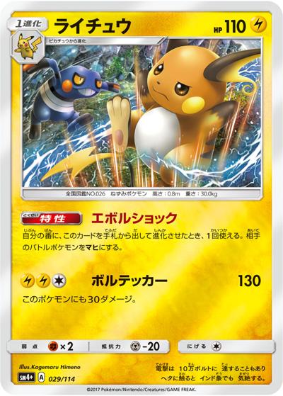 ライチュウ（sm4+ 029/114 ミラー / GXバトルブースト / サン＆ムーン）