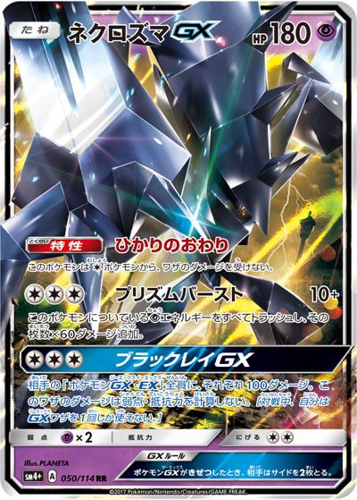 ネクロズマGX（sm4+ 050/114 RR / GXバトルブースト / サン＆ムーン）
