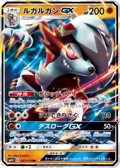 ルガルガンGX（sm4+ 057/114 RR / GXバトルブースト / サン＆ムーン）