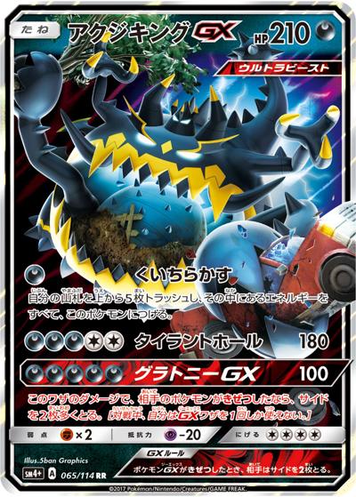 アクジキングGX（sm4+ 065/114 RR / GXバトルブースト / サン＆ムーン）