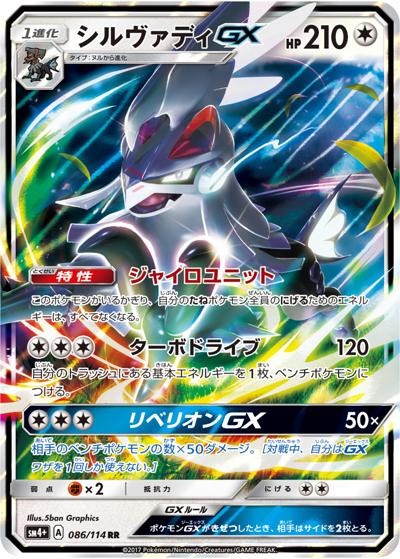 シルヴァディGX（sm4+ 086/114 RR / GXバトルブースト / サン＆ムーン）