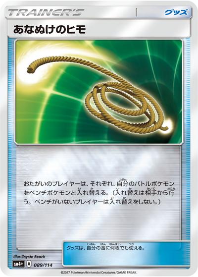 あなぬけのヒモ（sm4+ 089/114 ミラー / GXバトルブースト / サン＆ムーン）