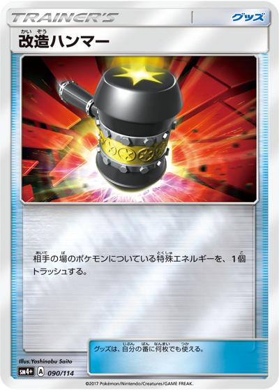 改造ハンマー（sm4+ 090/114 ミラー / GXバトルブースト / サン＆ムーン）