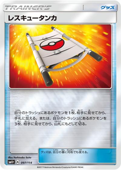 レスキュータンカ（sm4+ 097/114 ミラー / GXバトルブースト / サン＆ムーン）