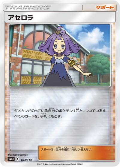 アセロラ（sm4+ 103/114 ミラー / GXバトルブースト / サン＆ムーン）