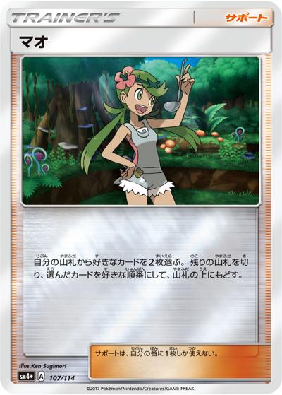 マオ（sm4+ 107/114 ミラー / GXバトルブースト / サン＆ムーン）