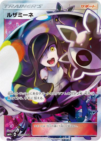 ルザミーネ（sm4+ 120/114 SR / GXバトルブースト / サン＆ムーン）