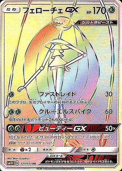 フェローチェGX（sm4+ 121/114 HR / GXバトルブースト / サン＆ムーン）
