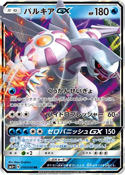 パルキアGX（sm5+ 010/050 RR / ウルトラフォース / サン＆ムーン）