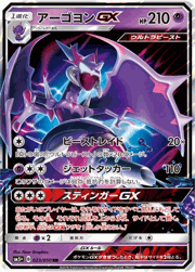 アーゴヨンGX