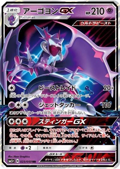 アーゴヨンGX（sm5+ 023/050 RR / ウルトラフォース / サン＆ムーン）
