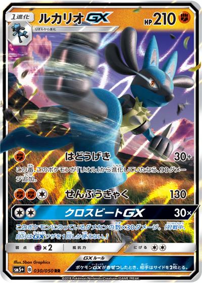 ルカリオGX（sm5+ 030/050 RR / ウルトラフォース / サン＆ムーン）