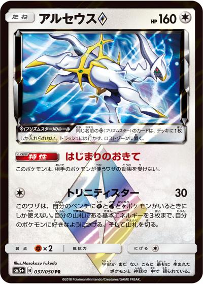 アルセウス（sm5+ 037/050 PR / ウルトラフォース / サン＆ムーン）