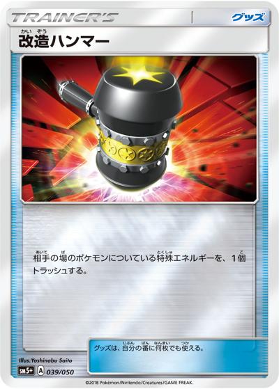 改造ハンマー（sm5+ 039/050 / ウルトラフォース / サン＆ムーン）