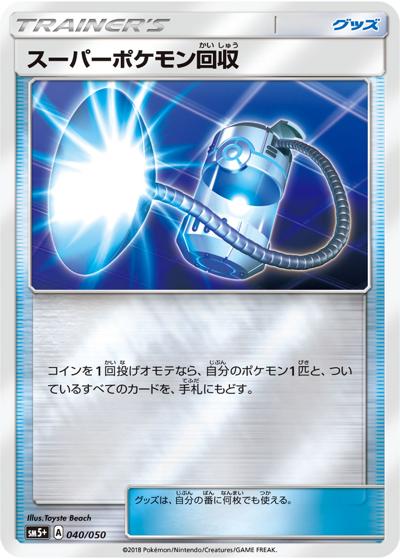 スーパーポケモン回収（sm5+ 040/050 / ウルトラフォース / サン＆ムーン）