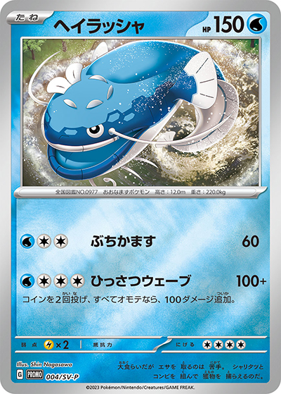 ヘイラッシャ（SV-P 004/SV-P PROMO / ポケモンカードゲーム はじめようキャンペーン プロモカードパック / スカーレット＆バイオレット）