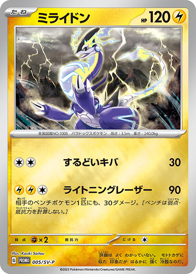 ミライドン（SV-P 005/SV-P PROMO / ポケモンカードゲーム はじめようキャンペーン プロモカードパック / スカーレット＆バイオレット）