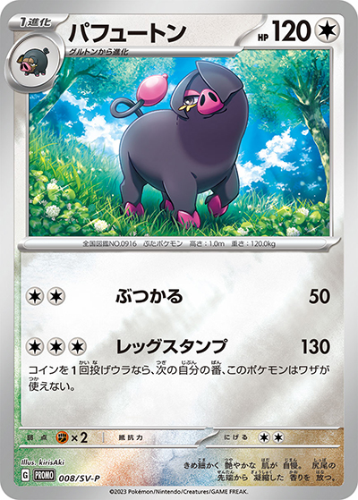 パフュートン（SV-P 008/SV-P PROMO / ポケモンカードゲーム はじめようキャンペーン プロモカードパック / スカーレット＆バイオレット）
