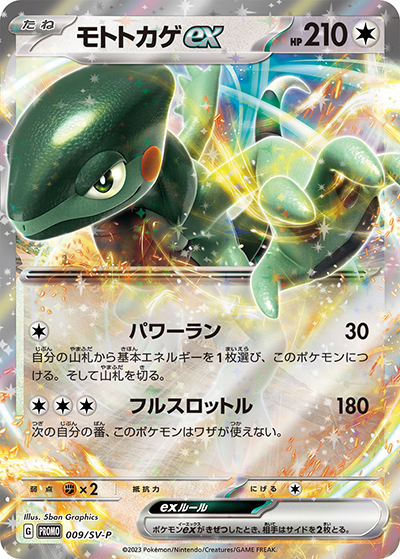 モトトカゲex（SV-P 009/SV-P PROMO / ポケモンカードゲーム はじめようキャンペーン プロモカードパック / スカーレット＆バイオレット）
