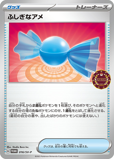 ふしぎなアメ（SV-P 016/SV-P PROMO / ポケモンカードゲーム公認自主イベント トレーナーズパック / スカーレット＆バイオレット）