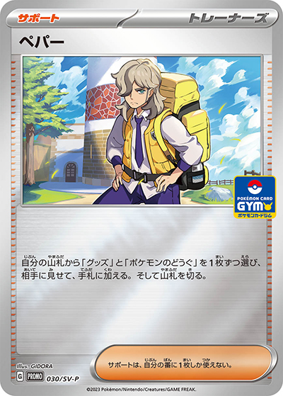 ペパー（SV-P 030/SV-P PROMO / 新弾バトル2023年1月 / スカーレット＆バイオレット）