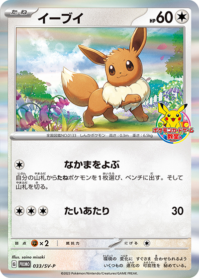イーブイ（SV-P 033/SV-P PROMO / ポケモンカードゲーム教室 2023 / スカーレット＆バイオレット）