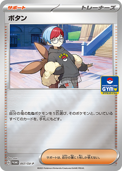 ボタン（SV-P 057/SV-P PROMO / 新弾バトル2023年4月 / スカーレット＆バイオレット）